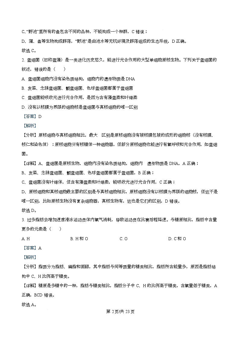 四川省成都市盐道街外国语学校2025-2026学年度上期期末高一年级检测生物学试卷 Word版含解析第2页