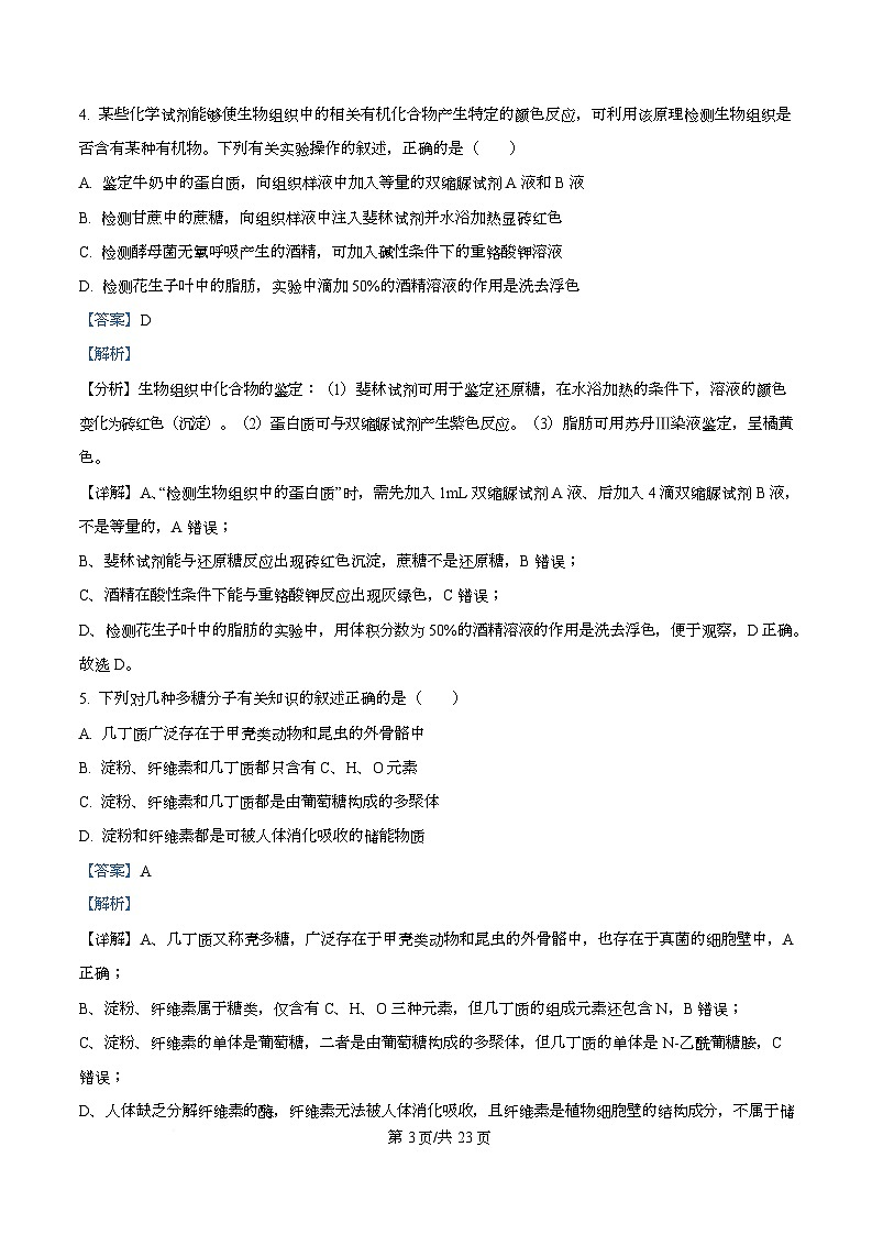 四川省成都市盐道街外国语学校2025-2026学年度上期期末高一年级检测生物学试卷 Word版含解析第3页