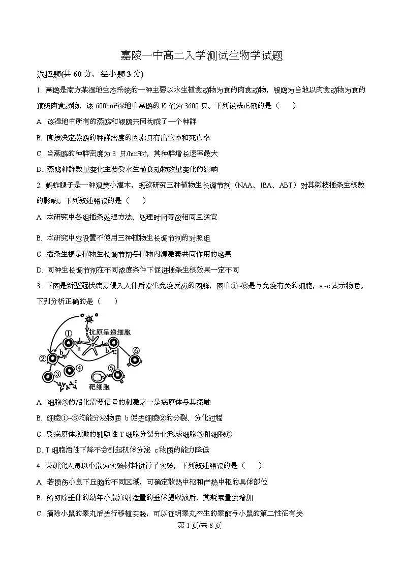 四川省南充市嘉陵第一中学2025-2026学年高二下学期学情自测生物试题（原卷版）第1页