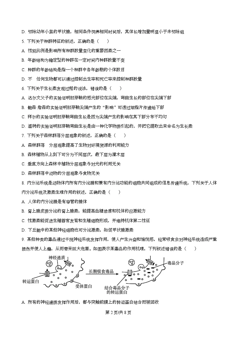 四川省南充市嘉陵第一中学2025-2026学年高二下学期学情自测生物试题（原卷版）第2页