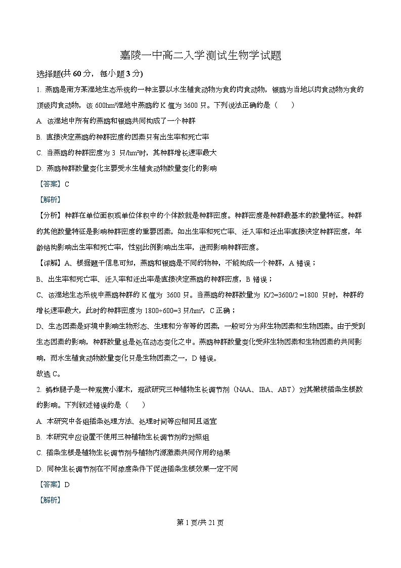 四川省南充市嘉陵第一中学2025-2026学年高二下学期学情自测生物试题 Word版含解析第1页