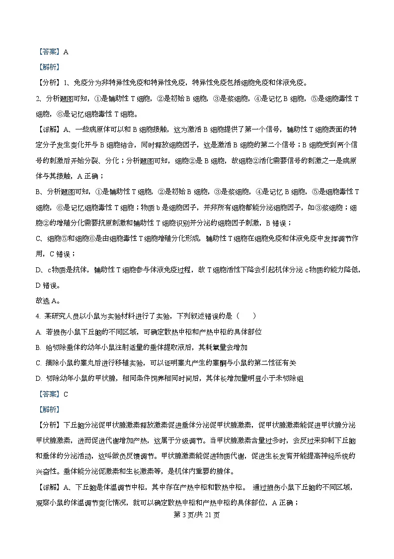 四川省南充市嘉陵第一中学2025-2026学年高二下学期学情自测生物试题 Word版含解析第3页