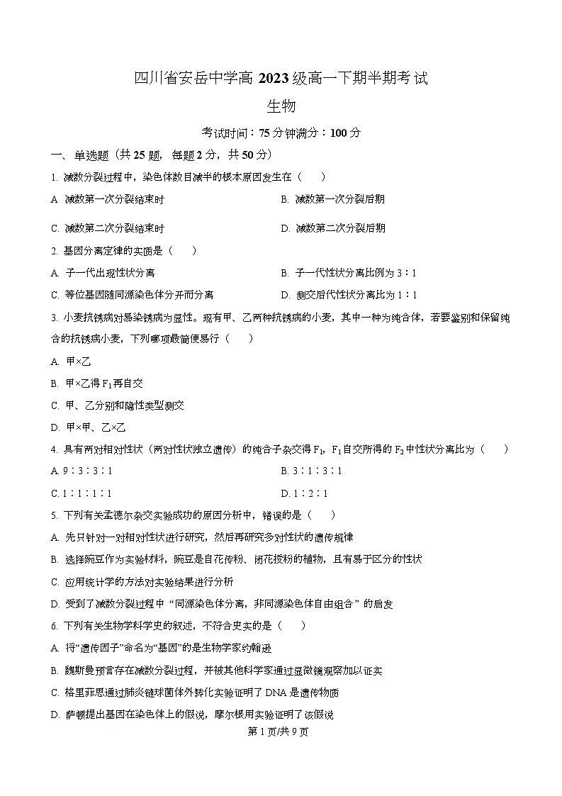四川省资阳市安岳中学2023-2024学年高一下学期期中考试生物试题（原卷版）第1页