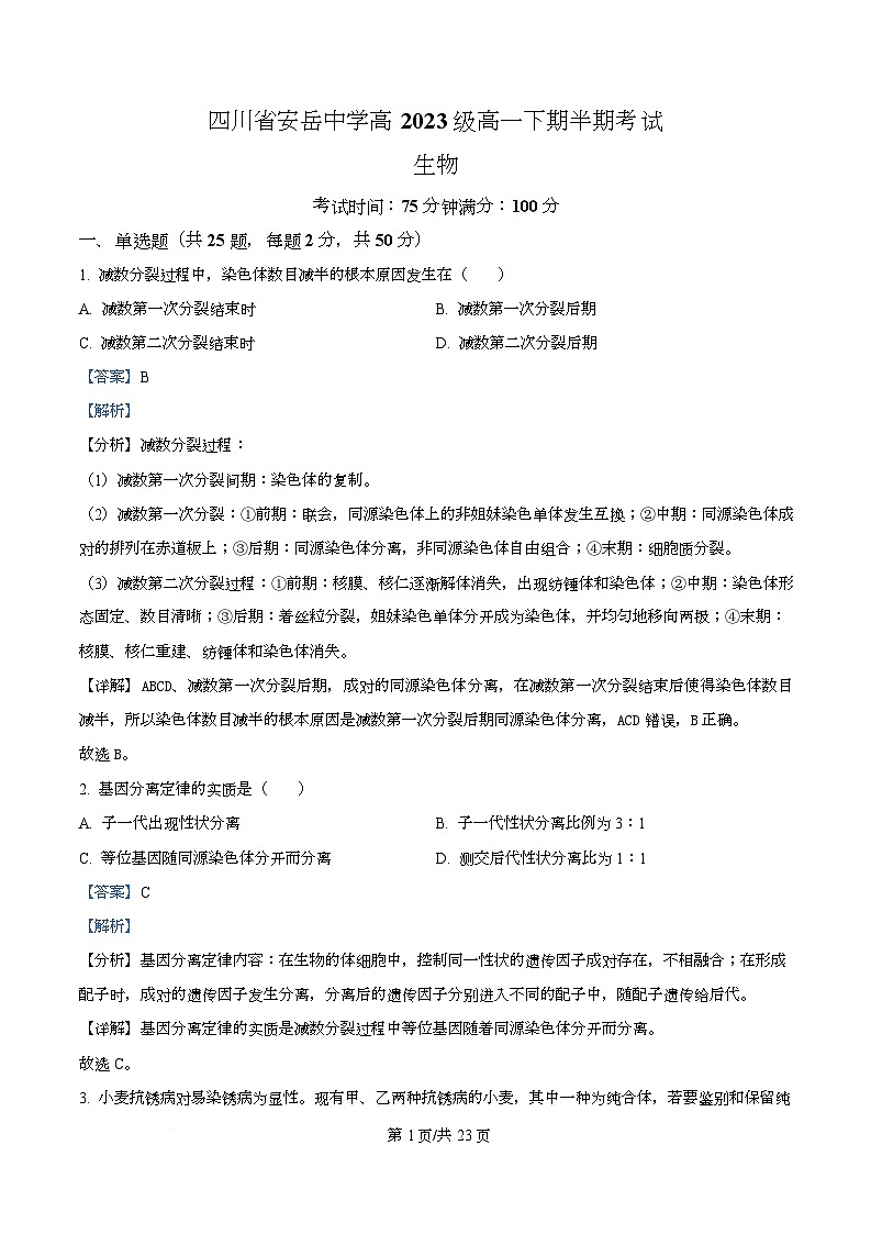 四川省资阳市安岳中学2023-2024学年高一下学期期中考试生物试题 Word版含解析第1页