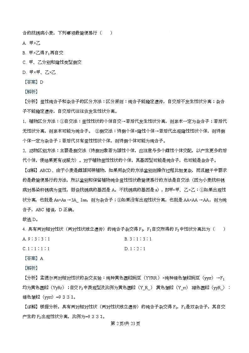 四川省资阳市安岳中学2023-2024学年高一下学期期中考试生物试题 Word版含解析第2页