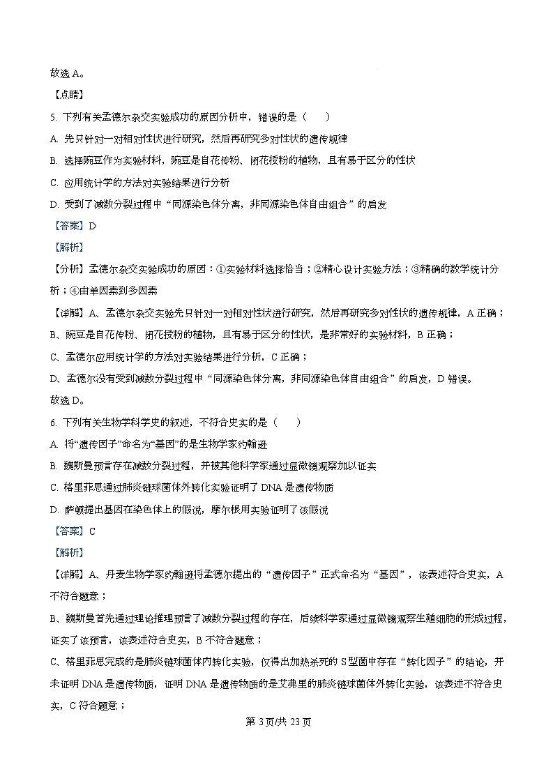 四川省资阳市安岳中学2023-2024学年高一下学期期中考试生物试题 Word版含解析第3页