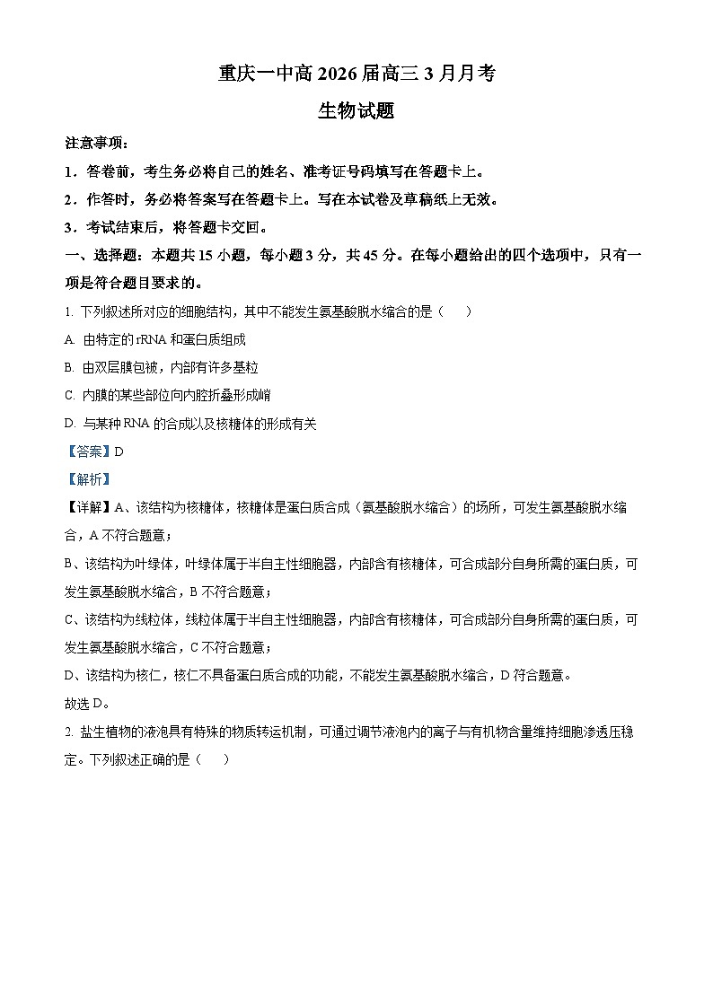 重庆市第一中学2026届高三下学期3月月考生物试题 Word版含解析第1页