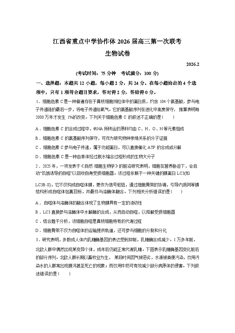 江西省重点中学协作体2026届高三下学期第一次联考生物试卷含答案第1页