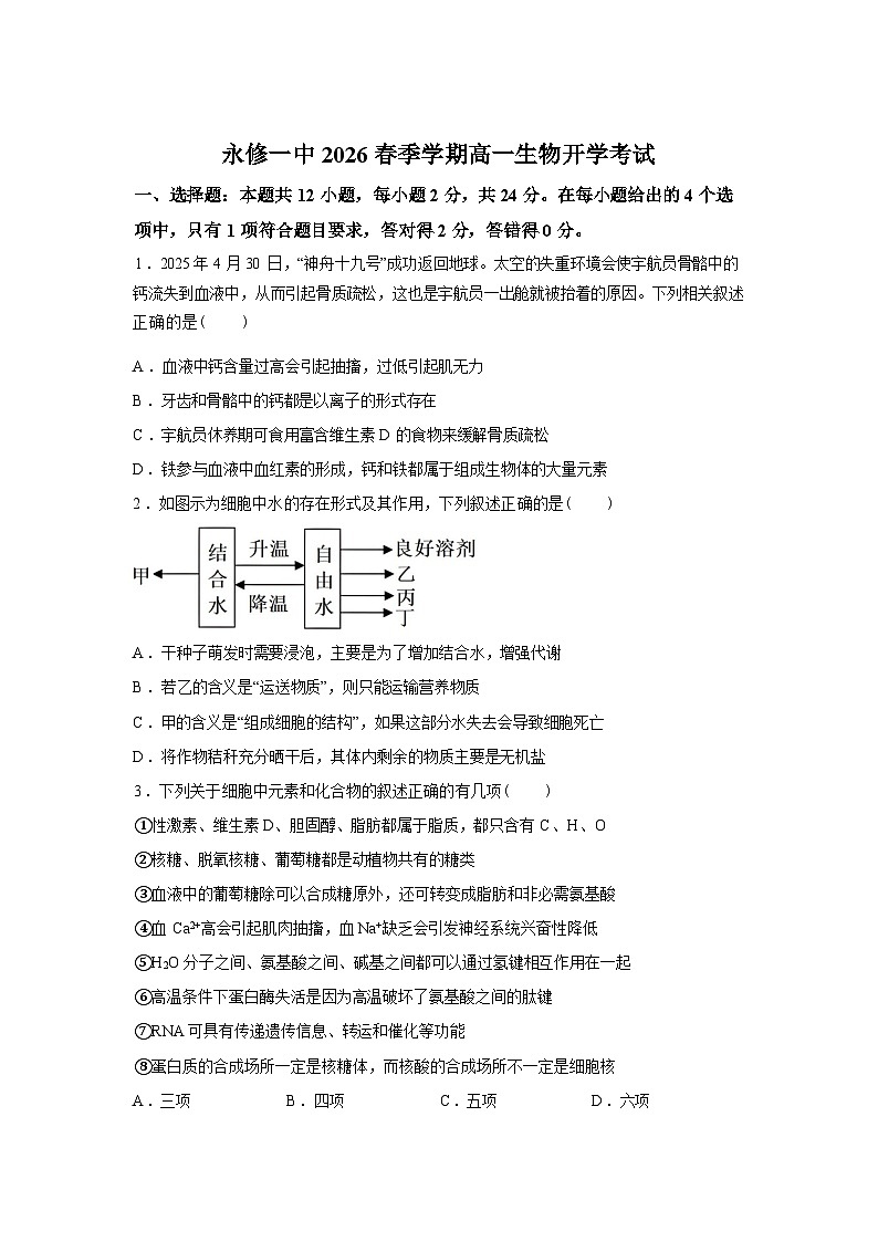 江西省九江市永修县第一中学2025-2026学年高一下学期学情自测生物试题含答案第1页