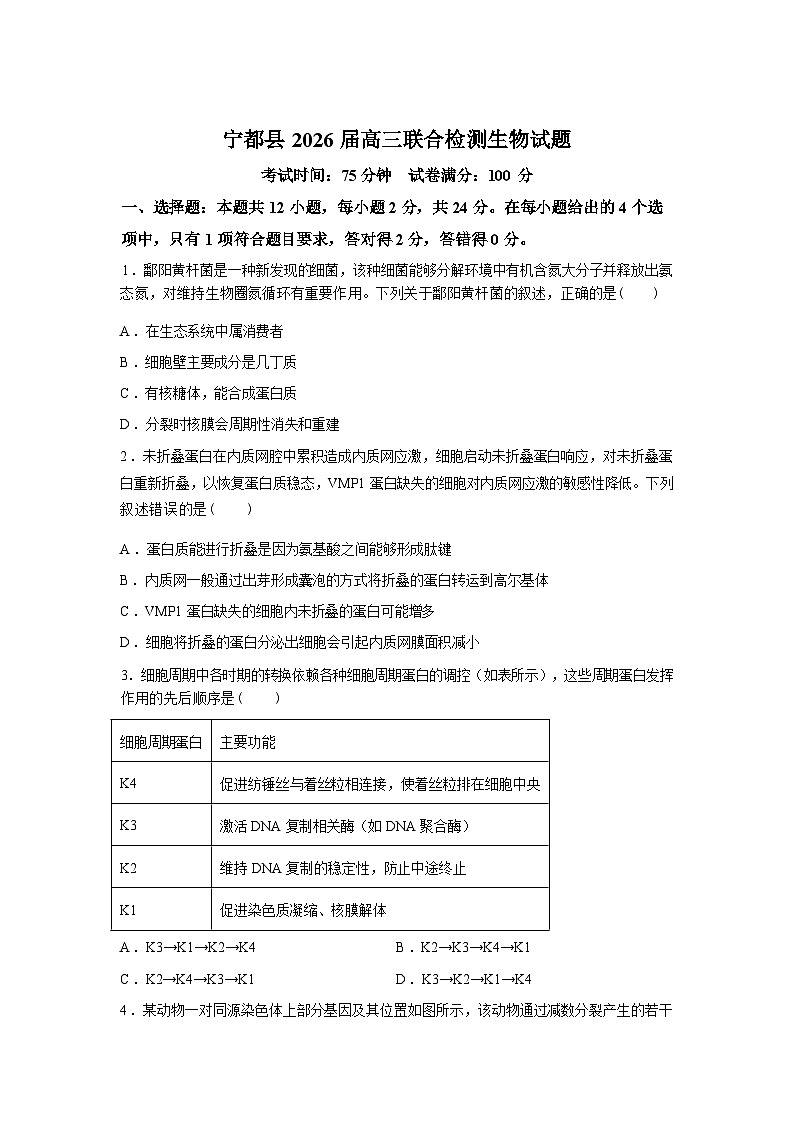 江西省赣州市宁都县2025-2026学年高三下学期联合检测生物试题含答案第1页