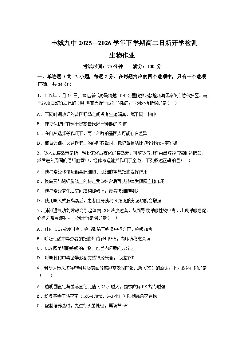 江西宜春市丰城市第九中学2025-2026学年高二下学期学情检测生物试题（日新班）含答案第1页