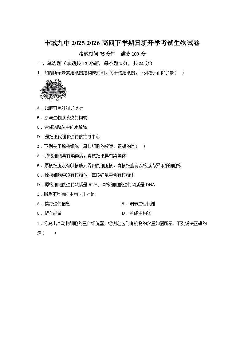 江西宜春市丰城市第九中学2025-2026学年高三复读班下学期开学考试生物试卷（日新班）含答案第1页