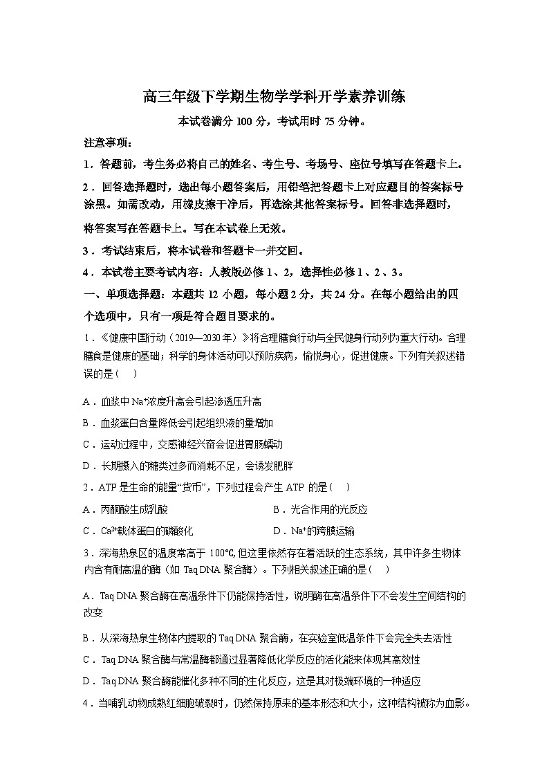 江西名校联考2025-2026学年高三下学期2月开学素养训练生物试题含答案第1页