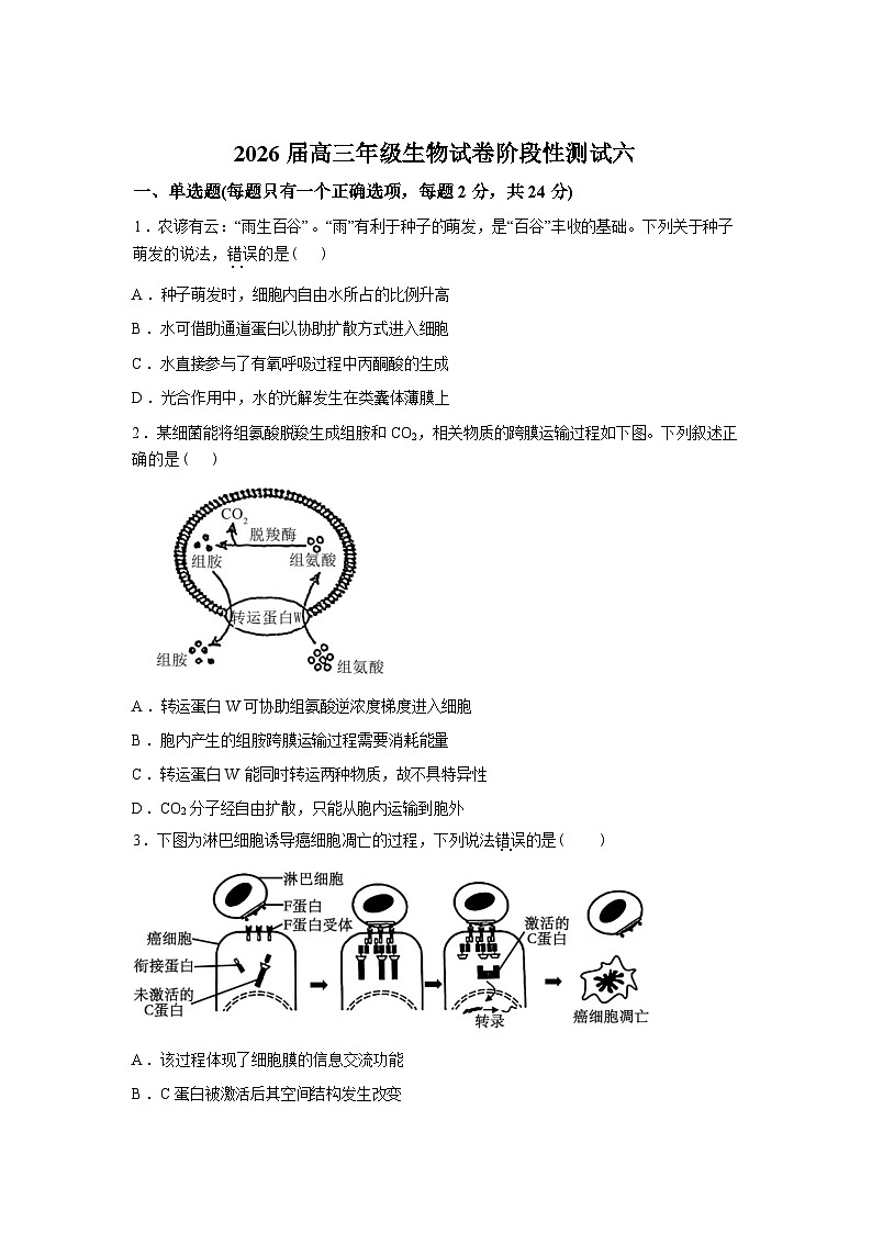 江西上高二中2025-2026学年高三下学期第六次阶段性考试生物试题含答案第1页