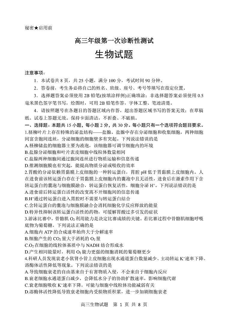 PDF件_高三年级第一次诊断性测试东营一模生物（含答案）第1页