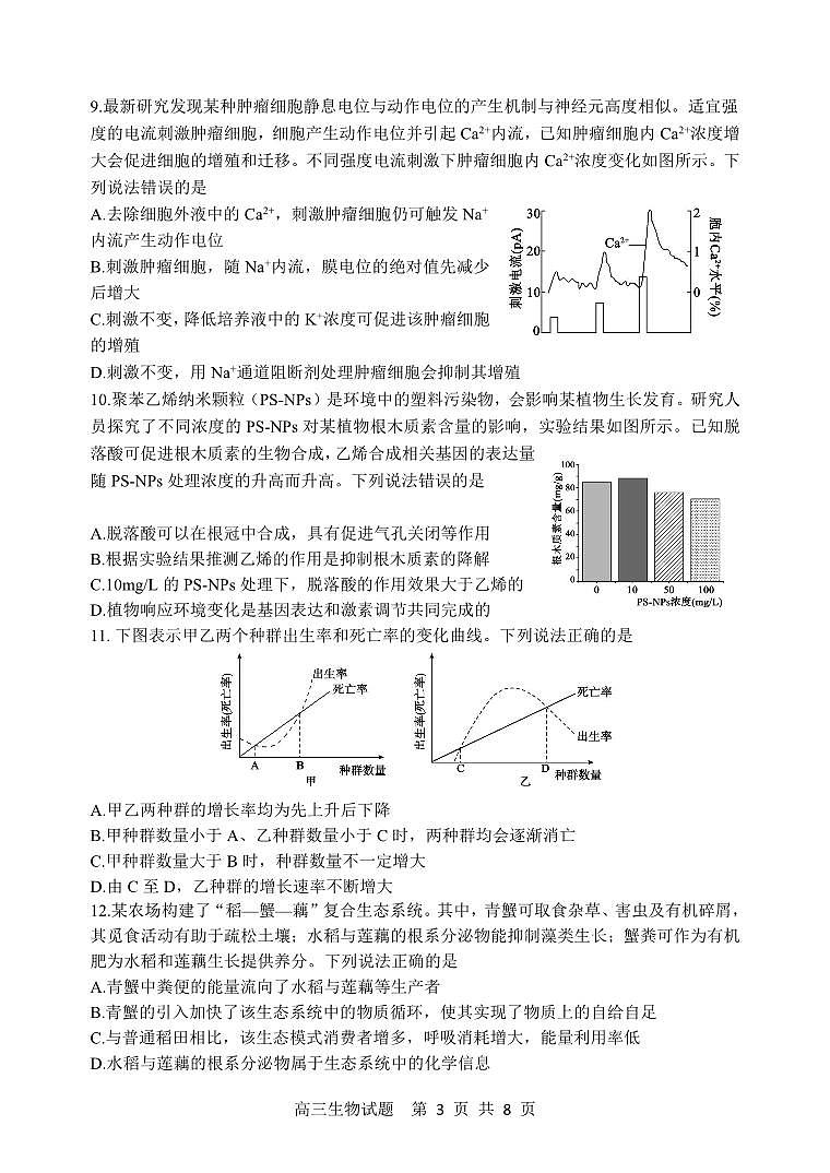 PDF件_高三年级第一次诊断性测试东营一模生物（含答案）第3页