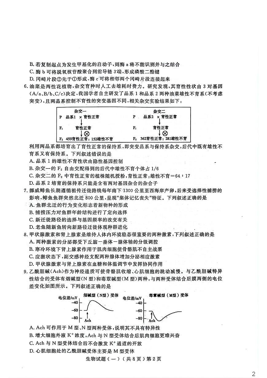 聊城市2026年普通高中学业水平等级考试模拟卷 生物第2页