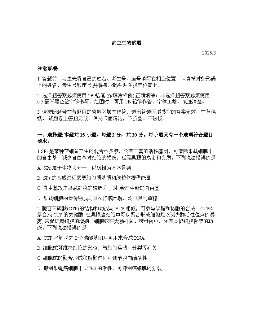 山东省滨州市2026年高三高考一模生物学试卷含答案第1页