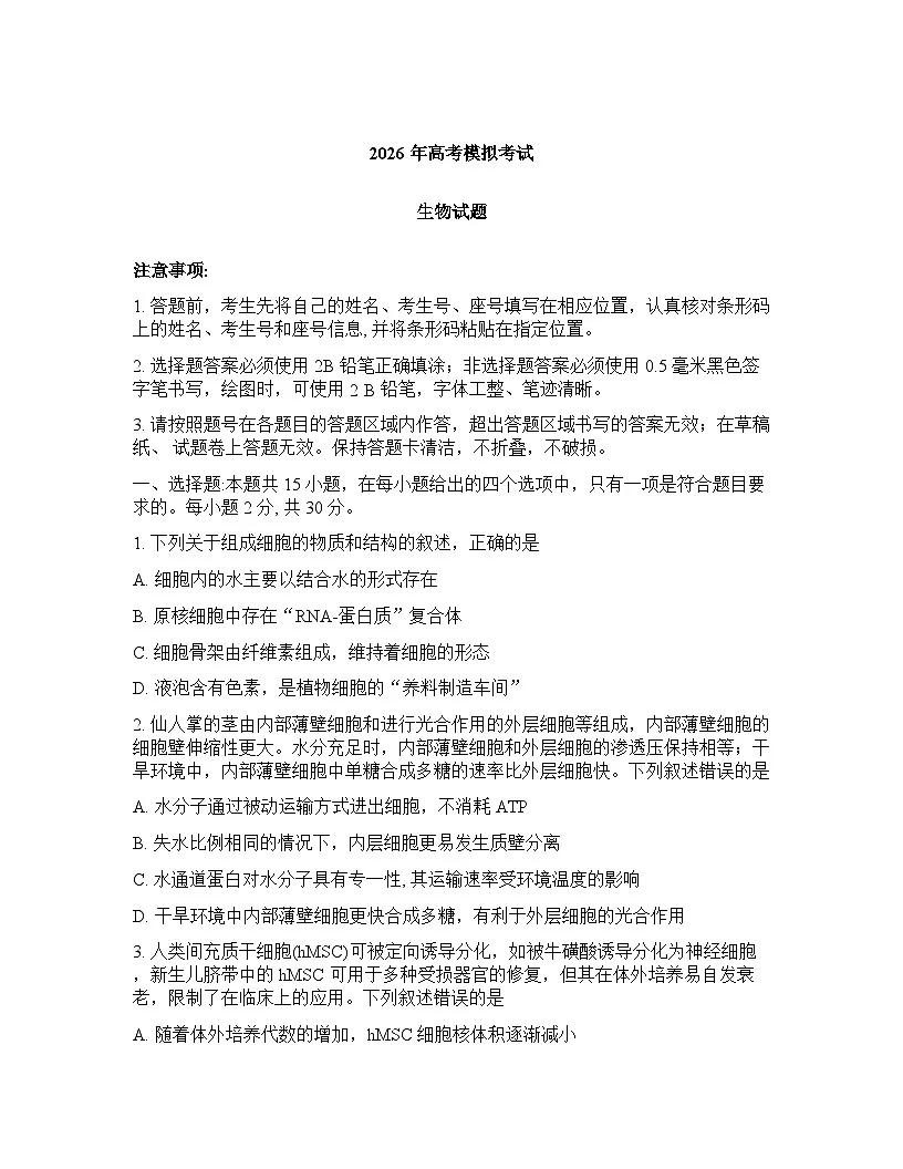 山东省济宁市2026年高三高考一模生物学试卷含答案第1页