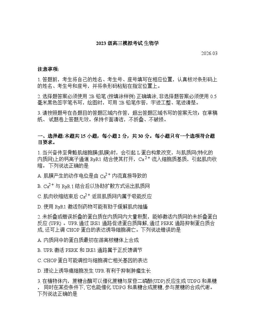 山东省日照2026年高三高考一模生物学试卷含答案第1页