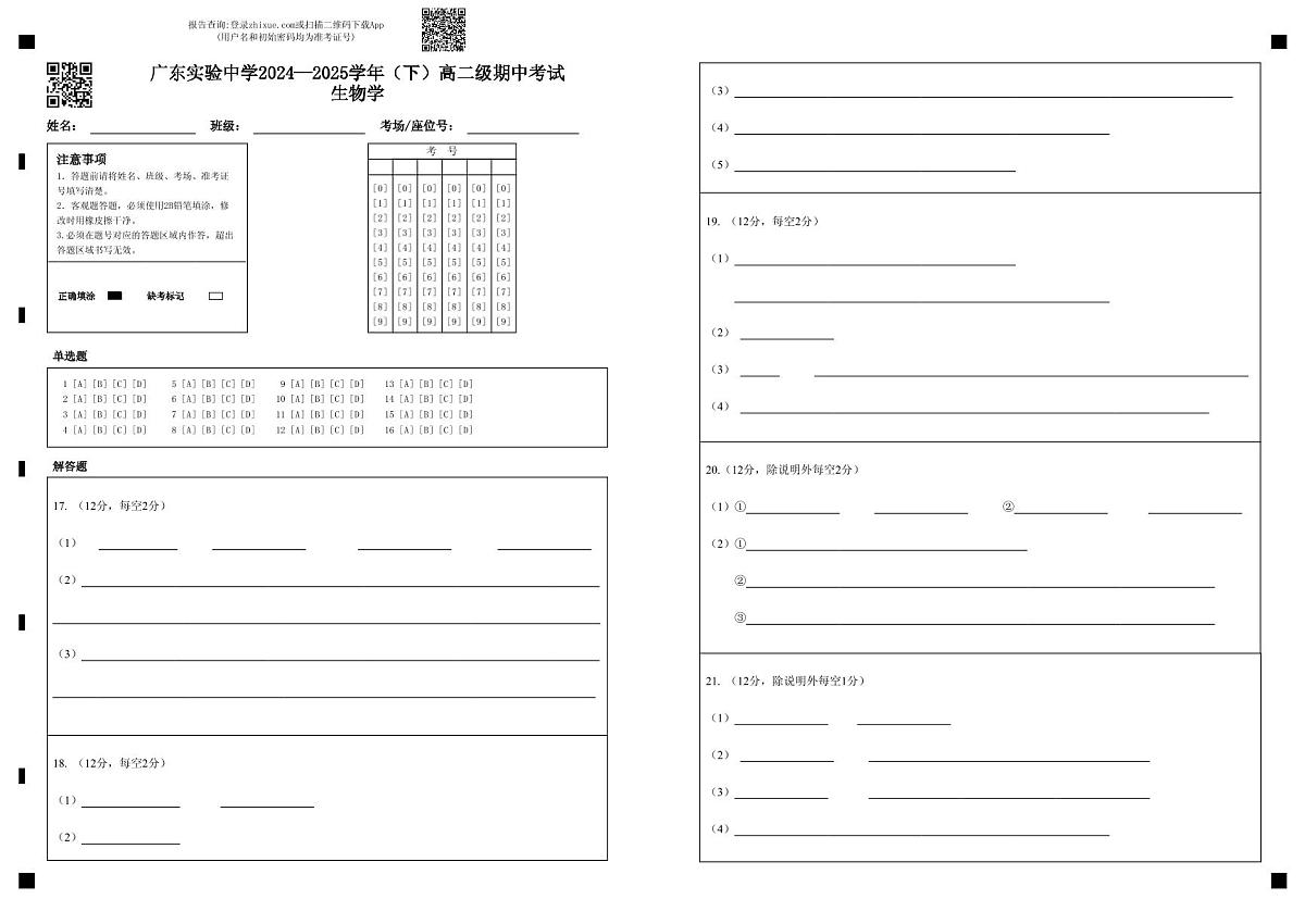 答题卡_广东实验中学2024—2025学年（下）高二级期中考试 生物学第1页