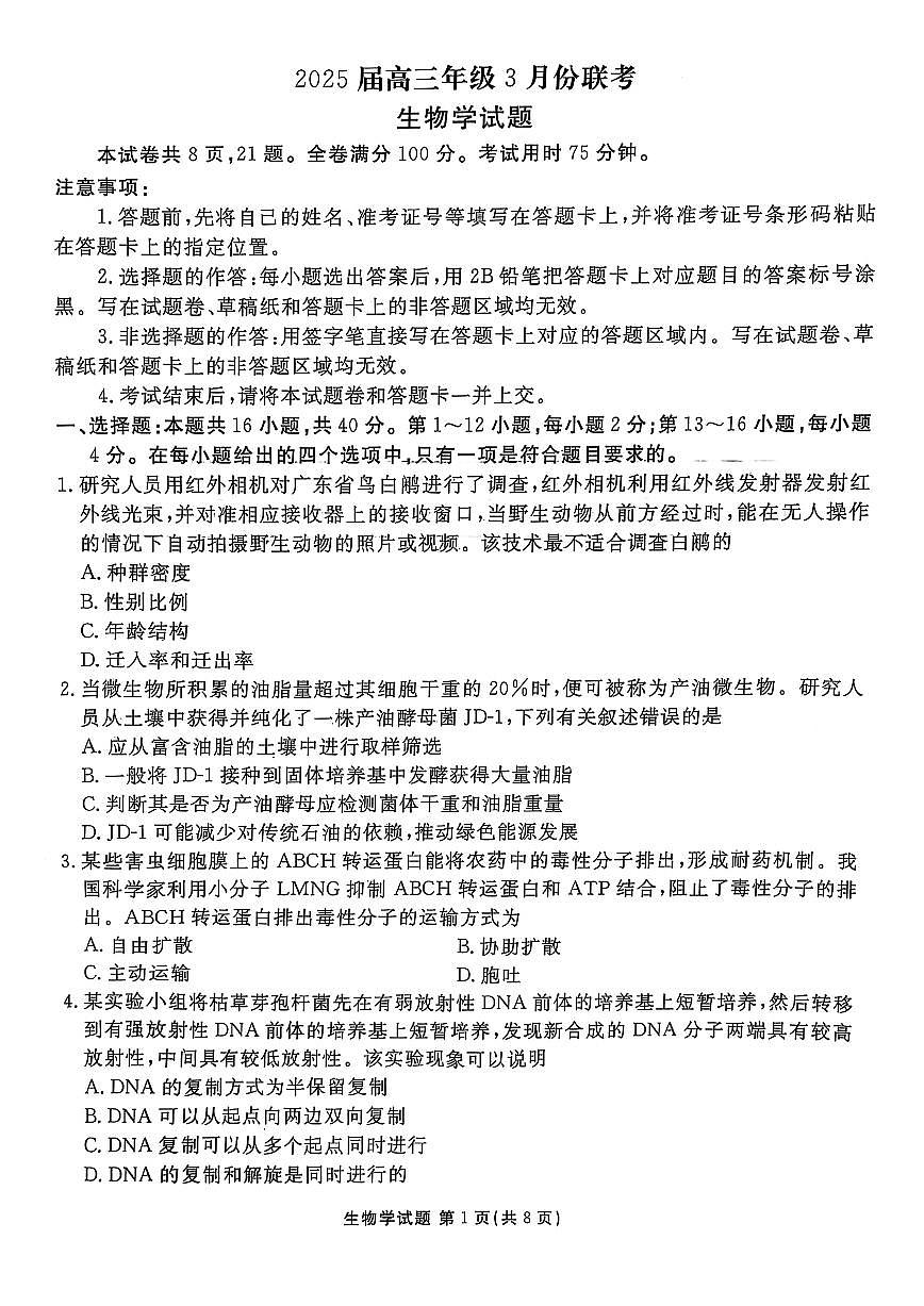 广东省衡水金卷2025届高三下学期3月大联考生物试题+答案第1页