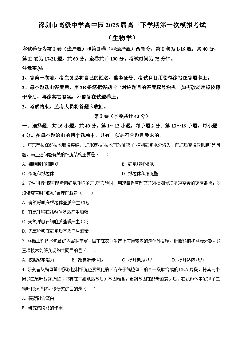 广东省深圳市高级中学高中园2025届高三下学期第一次模拟考试生物第1页