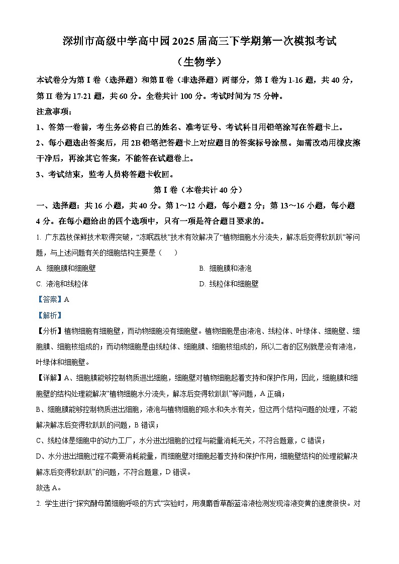 广东省深圳市高级中学高中园2025届高三下学期第一次模拟考试生物答案第1页