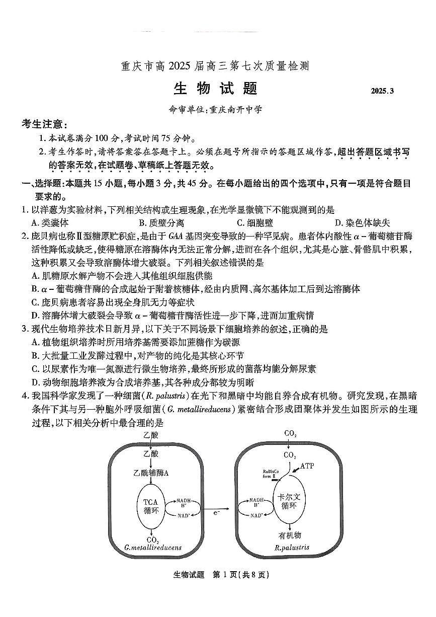 重庆市南开中学高2025届高三下学期第七次质量检测生物试卷（无答案）第1页