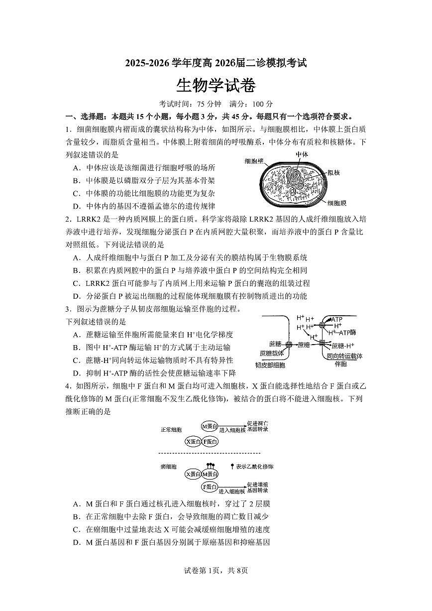 成都市第七中学2025~2026学年度下期高2026届二诊模拟考试 生物第1页