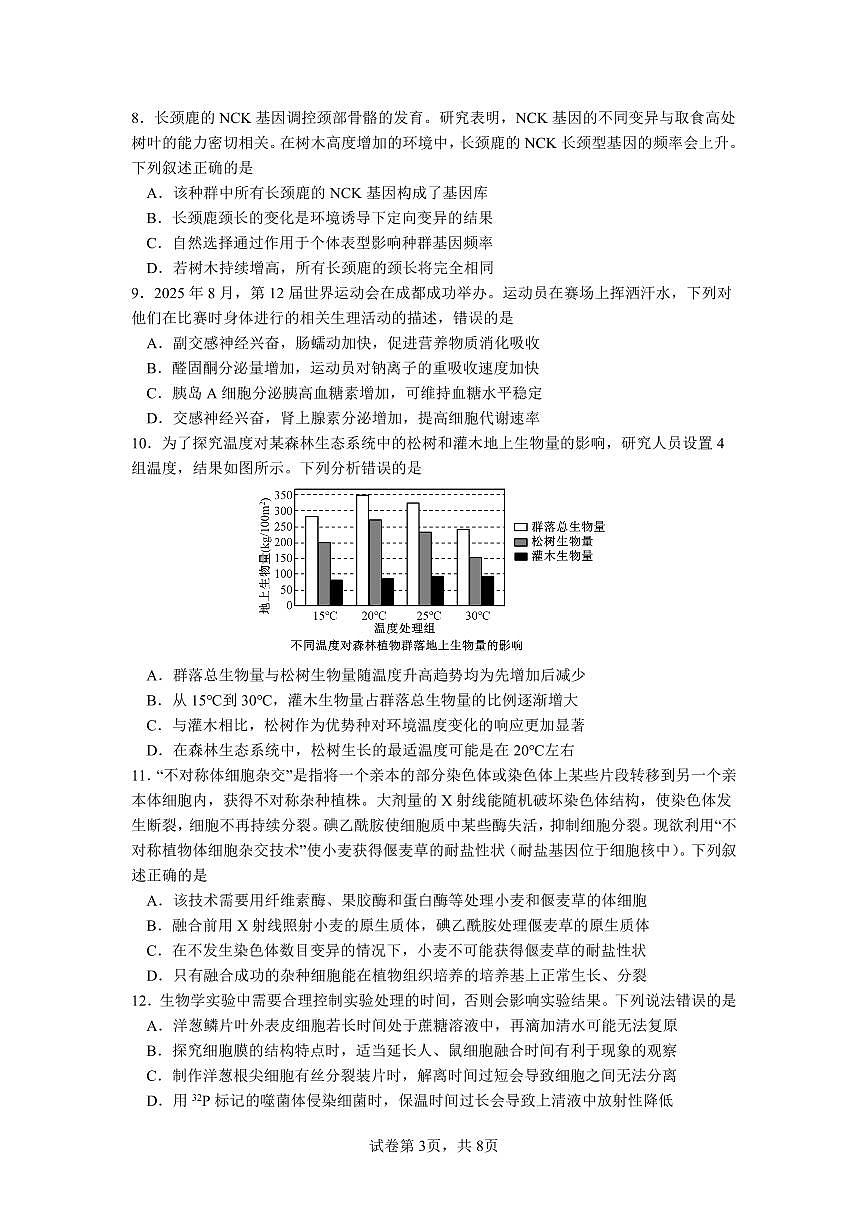成都市第七中学2025~2026学年度下期高2026届二诊模拟考试 生物第3页