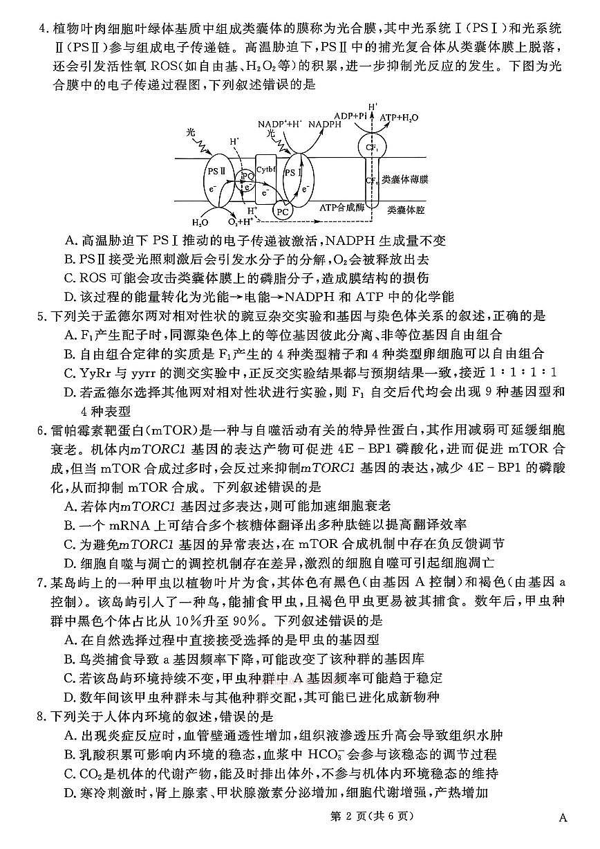 2026年普通高校招生高三下学期3月冲刺压轴卷生物试题无答案第2页