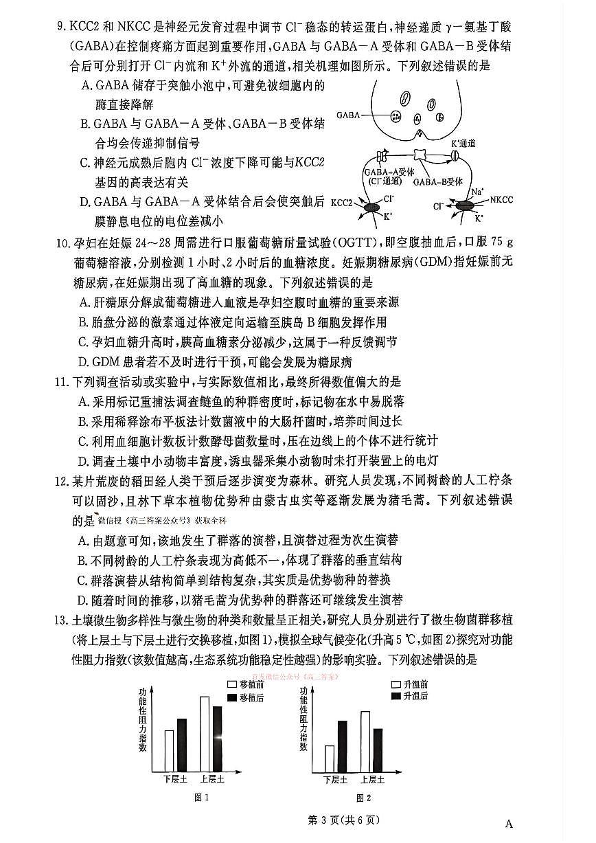 2026年普通高校招生高三下学期3月冲刺压轴卷生物试题无答案第3页