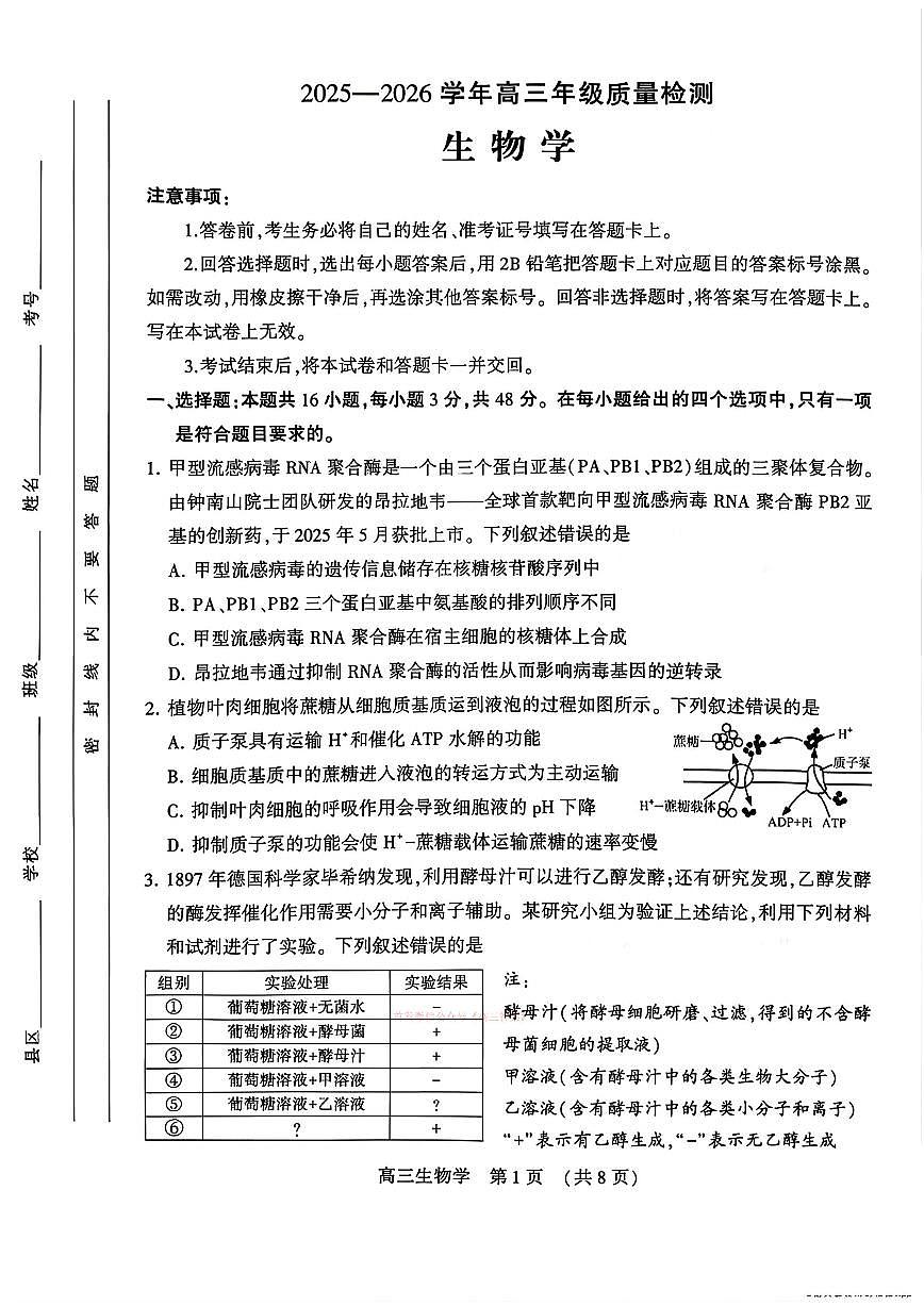 2026年河南四市高三下学期3月生物试题及答案第1页