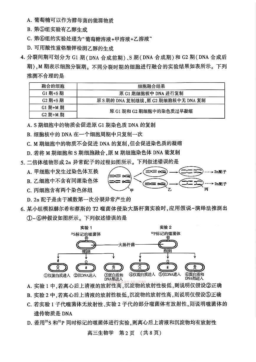 2026年河南四市高三下学期3月生物试题及答案第2页