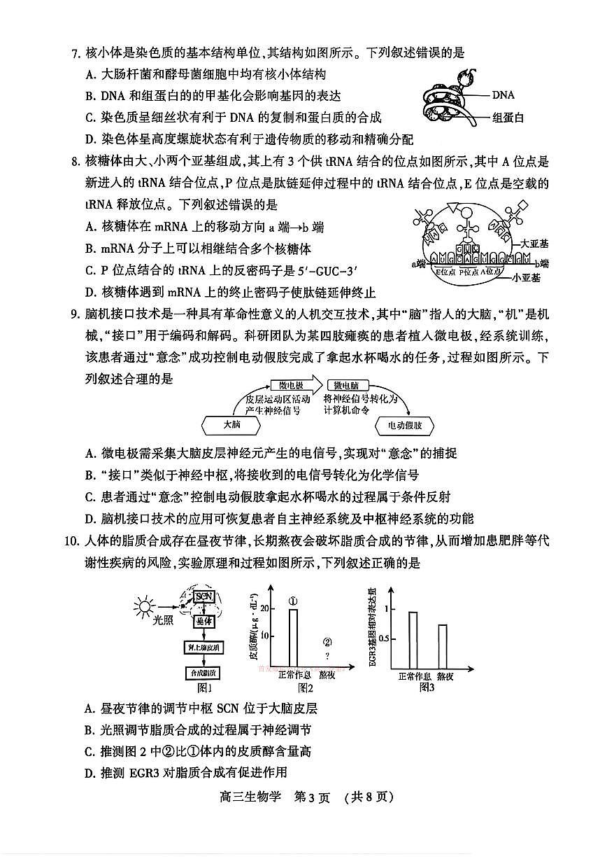2026年河南四市高三下学期3月生物试题及答案第3页