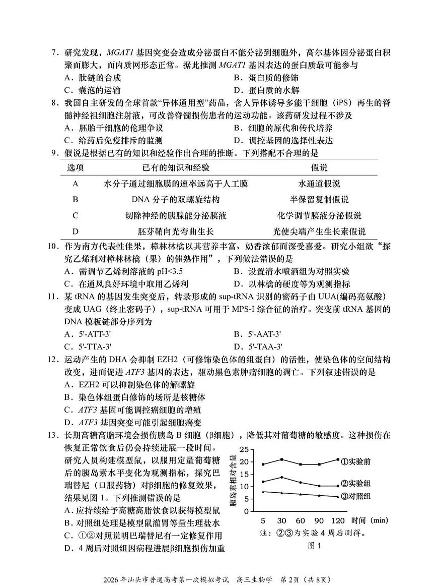 2026年汕头市普通高考第一次模拟考试 生物第2页