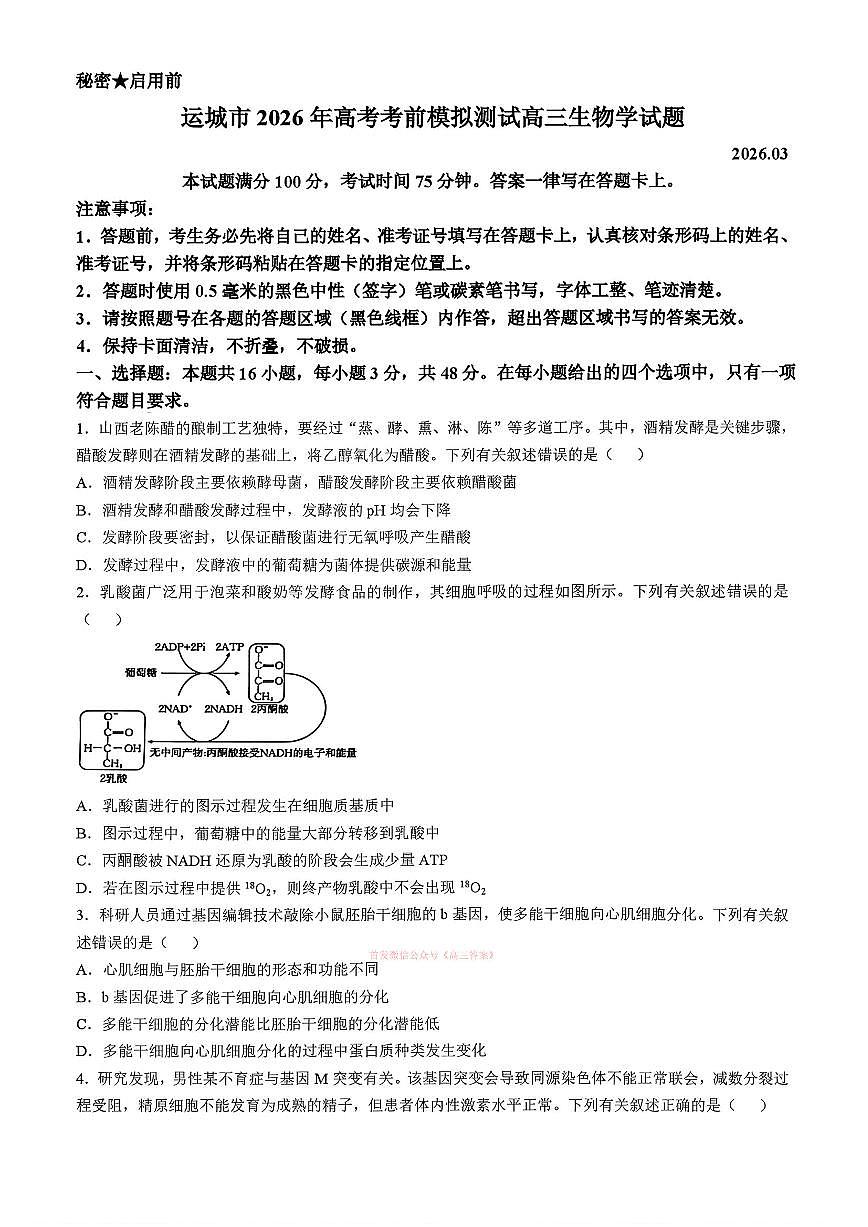 2026年运城高三下学期3月生物试题无答案第1页