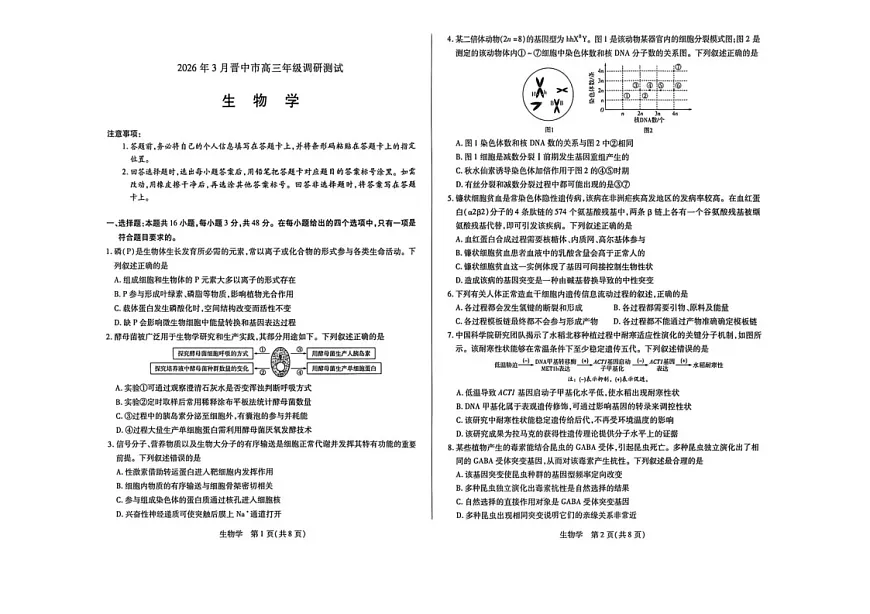 山西省晋中市2026年3月高三下学期晋中二模生物试卷第1页