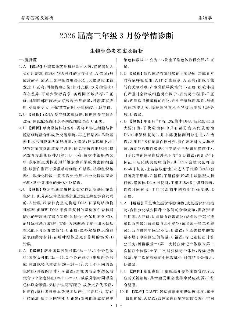 广东省衡水金卷2026届高三年级3月份学情诊断 生物答案第1页
