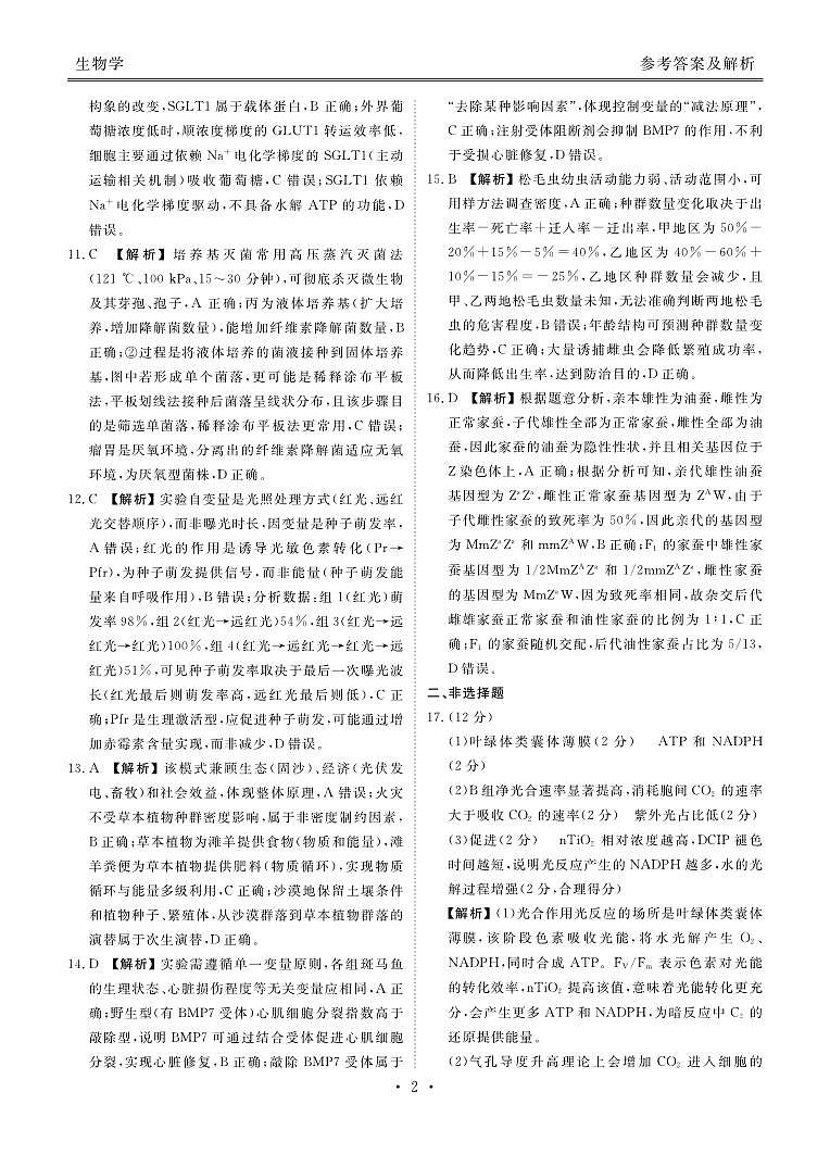 广东省衡水金卷2026届高三年级3月份学情诊断 生物答案第2页
