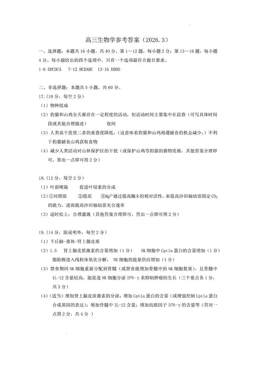 广东省梅州市高三总复习质检试卷（2026.3）生物答案第1页