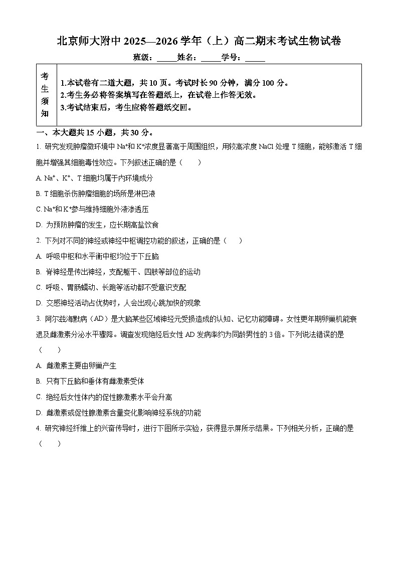 北京市西城区北京师范大学附属中学2025-2026学年高二上学期1月期末生物试题（原卷版）第1页
