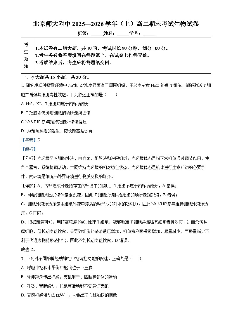 北京市西城区北京师范大学附属中学2025-2026学年高二上学期1月期末生物试题 Word版含解析第1页