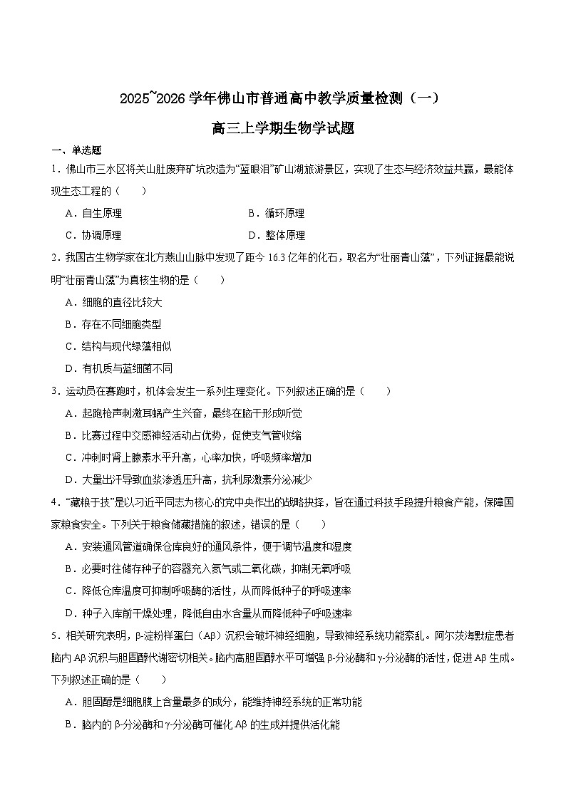 广东省佛山市2026届高三上学期教学质量检测（一）生物试卷（Word版附答案）第1页