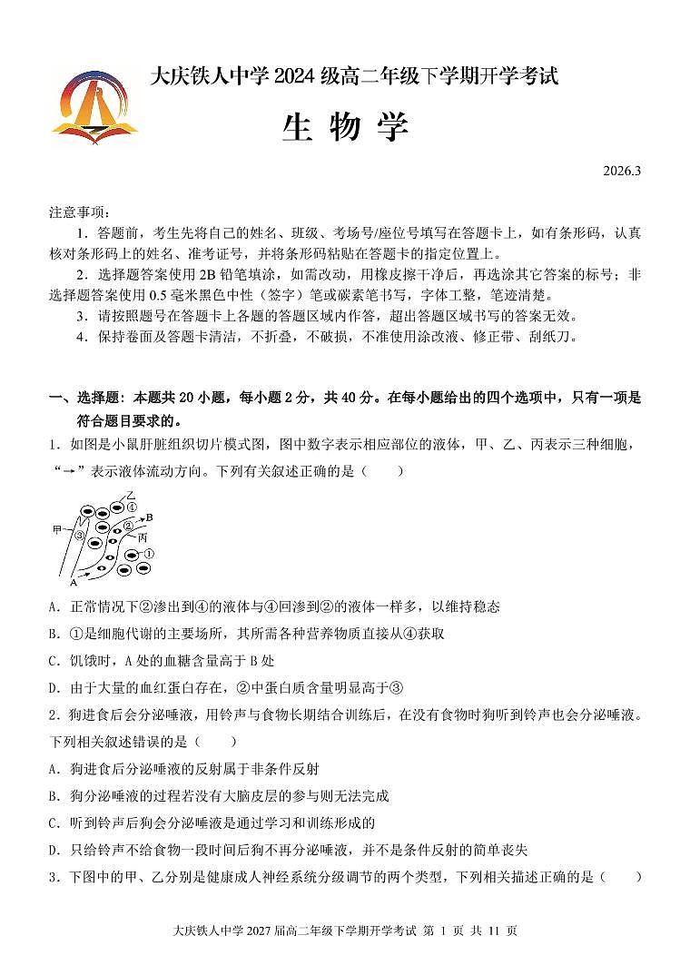 大庆铁人中学2024级高二年级下学期开学考试生物试题第1页
