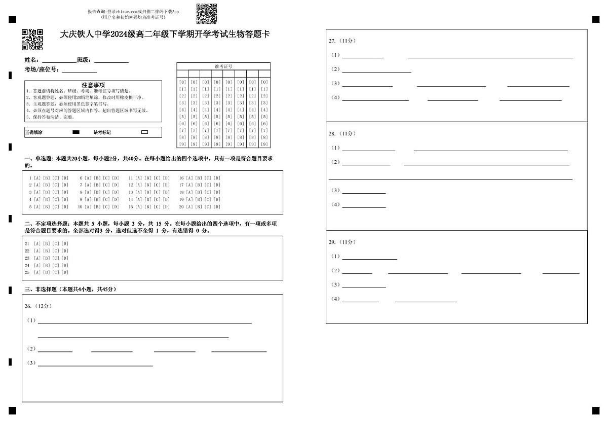 大庆铁人中学2024级高二年级下学期开学考试生物答题卡第1页