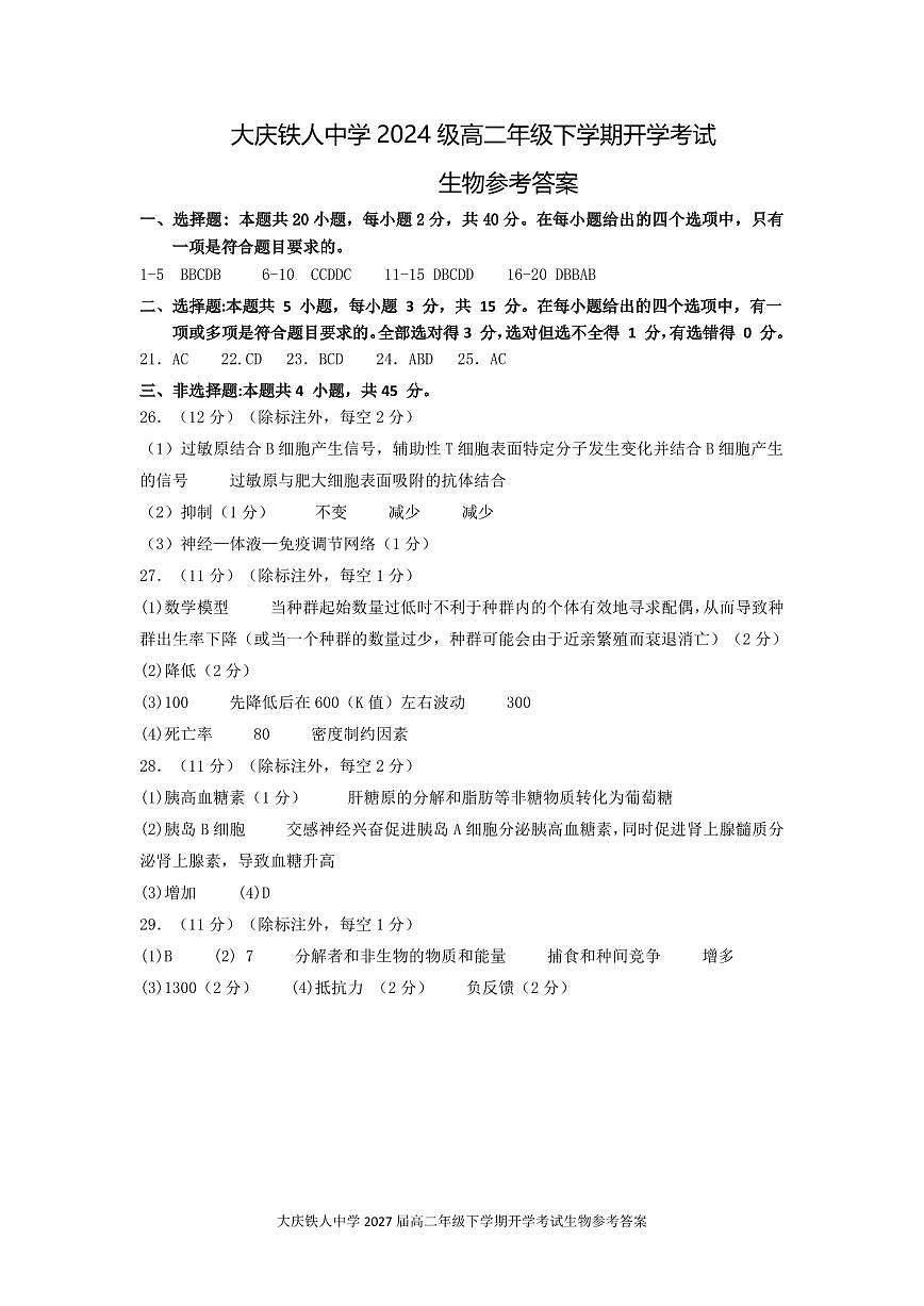 大庆铁人中学2024级高二年级下学期开学考试生物答案第1页