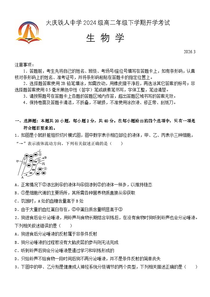 大庆铁人中学2024级高二年级下学期开学考试生物试题第1页