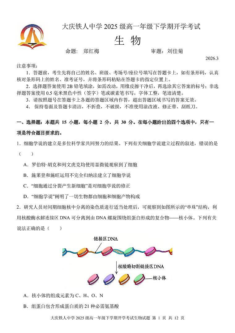 大庆铁人中学2025级高一年级下学期开学考试生物试题第1页